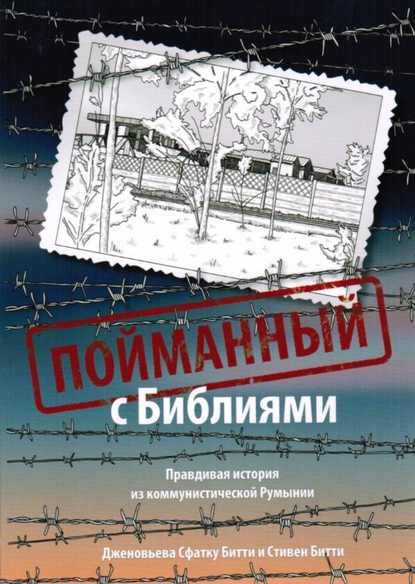 Пойманный с Библиями. Правдивая история из Коммунистической Румынии
