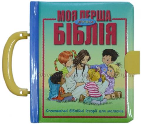 Моя перша зручна Біблія. Чемоданчик