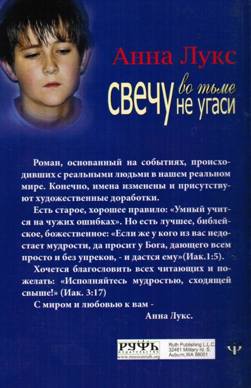 Свечу во тьме не угаси. Анна Лукс