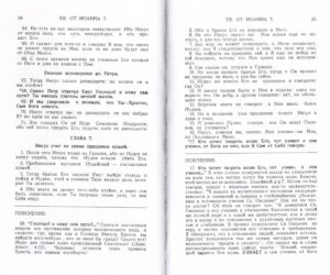 Благая весть Иисуса Христа, изложенная в Евангелии от Иоанна с пояснениями