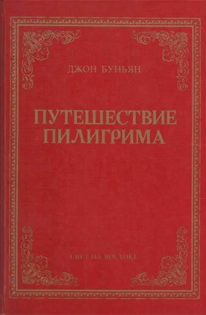 Путешествие Пилигрима  в небесную страну