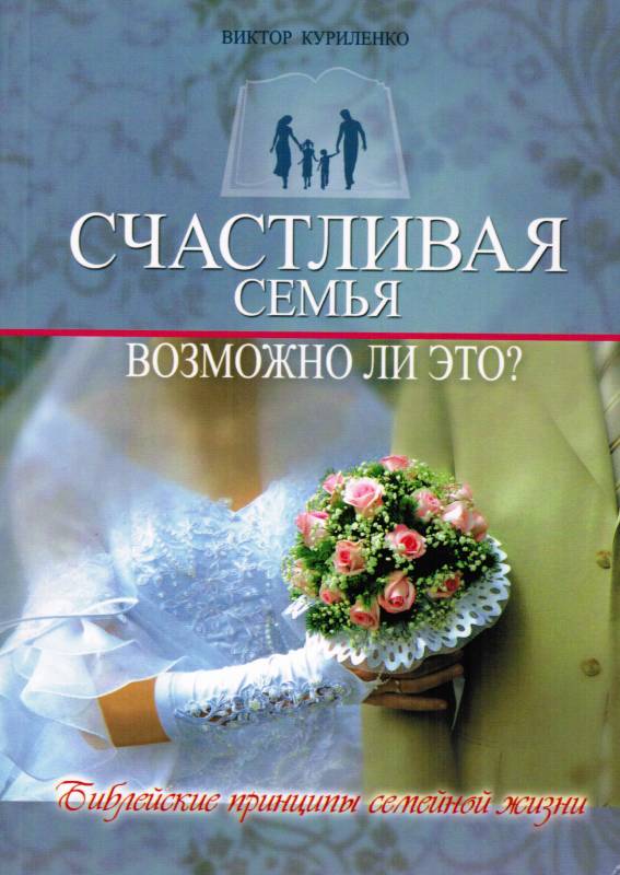 Счастливая семья. Возможно ли это? Виктор Куриленко