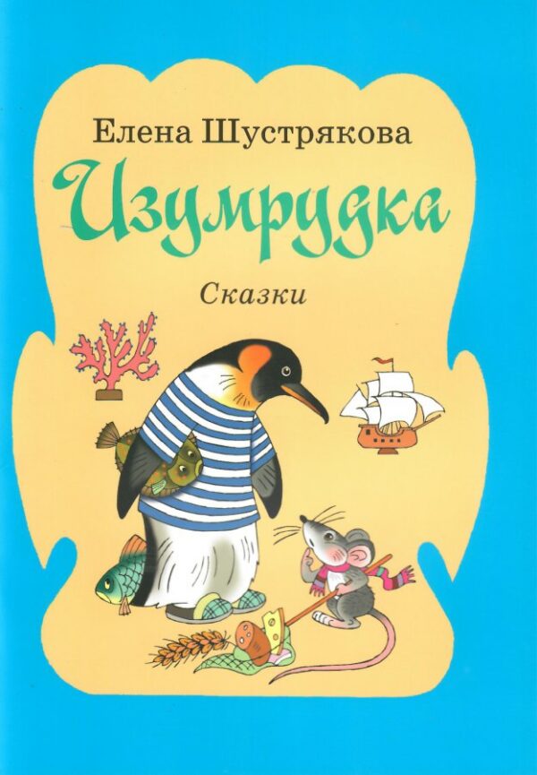 Изумрудка