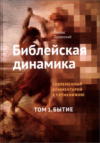 Библейская динамика. Тома 1 - 5. Современный комментарий к пятикнижию. Комплект