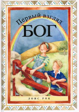 Первый взгляд. Бог