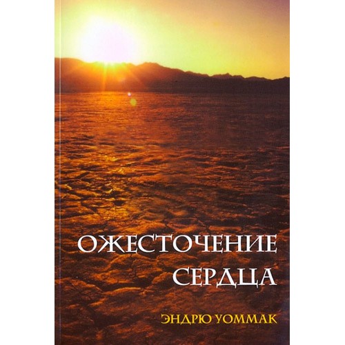 Ожесточение сердца  Эндрю Уоммак