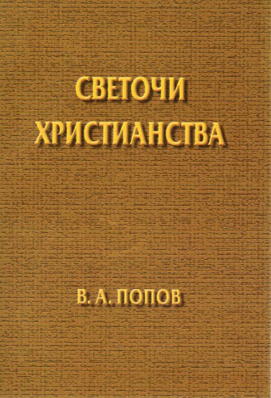 Светочи христианства