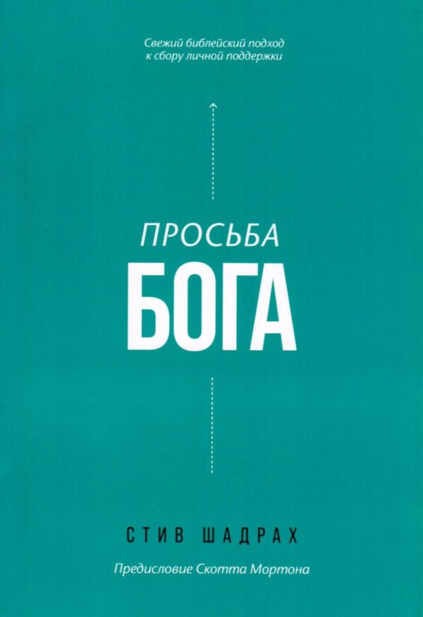 Просьба Бога. Свежий библейский подход к сбору личной поддержки