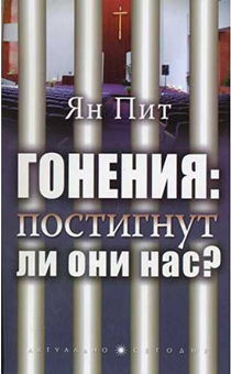 Гонения: постигнут ли они нас?