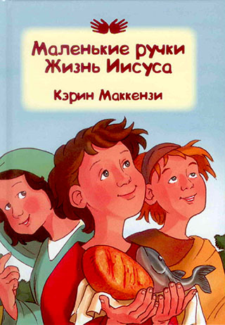 Маленькие ручки. Жизнь Иисуса