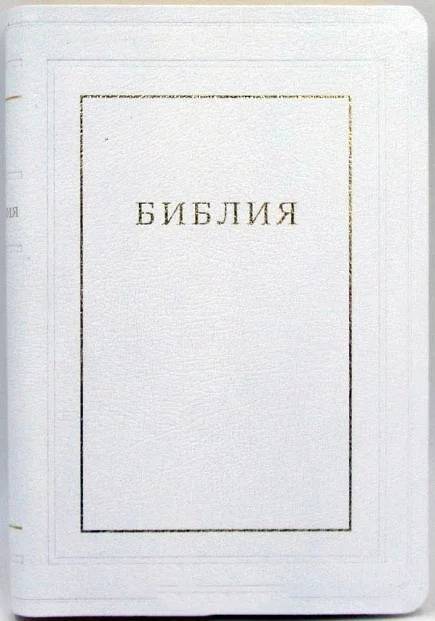 Библия 077TI кожа, белая, без замка, с поисковыми индексами