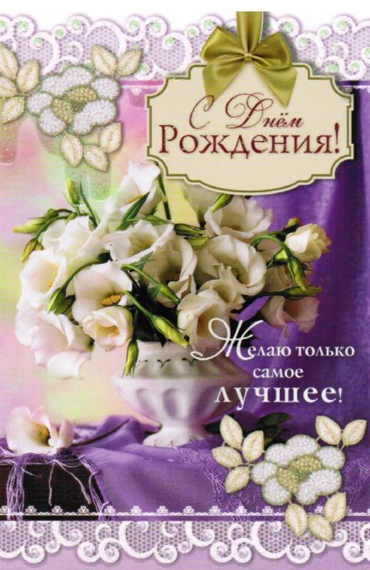 Открытка одинарная  С днем рождения!  Желаю только самое лучшее!