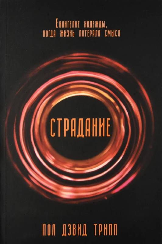 Страдание. Евангелие надежды, когда жизнь потеряла смысл   Пол Дэвид Трипп