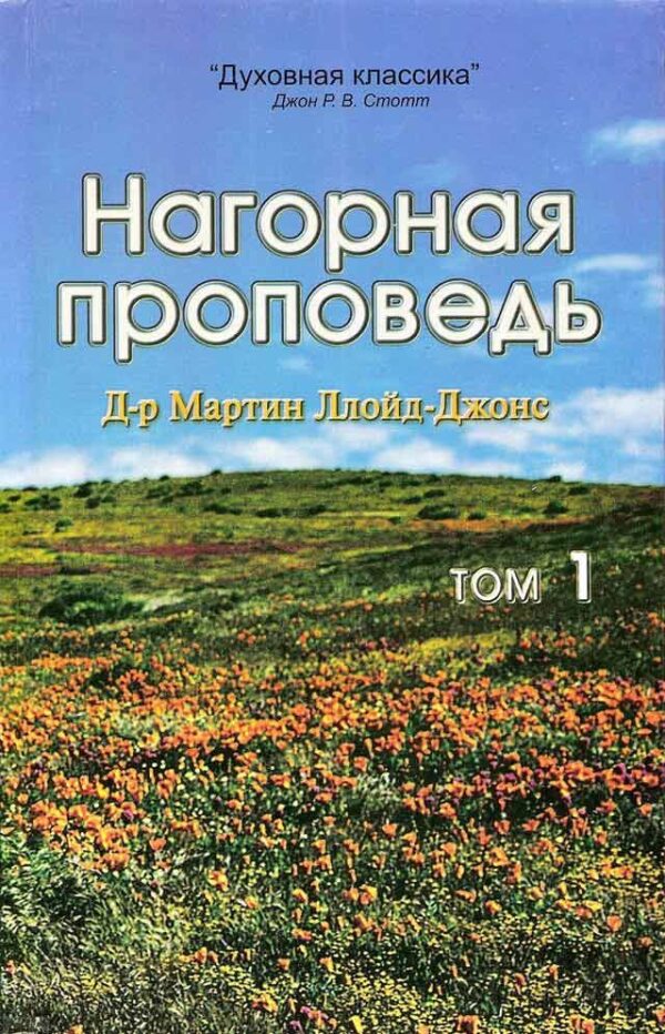 Нагорная проповедь. Том 1 -2.