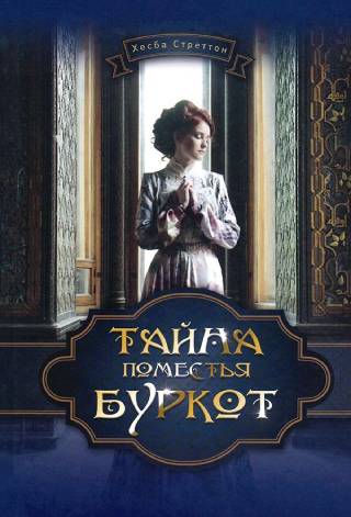 Тайна поместья Буркот