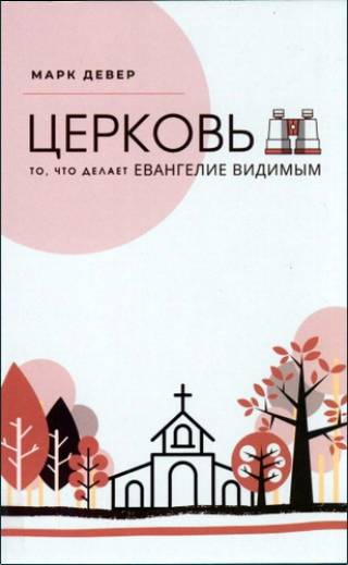 Церковь. То, что делает Евангелие видимым.  Марк Девер