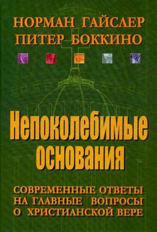 Непоколебимые основания