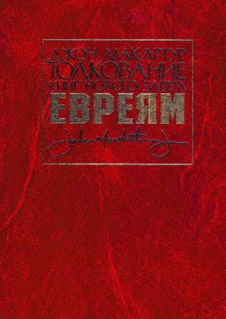 Толкование книг Нового Завета. ЕВРЕЯМ. Джон Мак-Артур