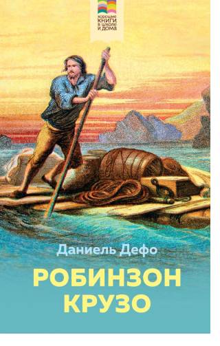 Робинзон Крузо