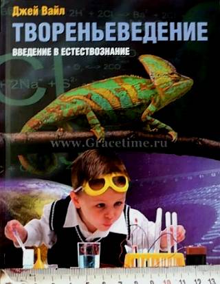 ТВОРЕНЬЕВЕДЕНИЕ. Введение в естествознание