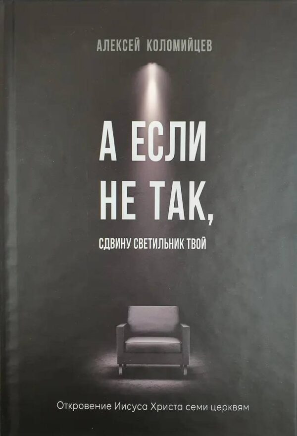А если не так, сдвину светильник твой. Алексей Коломийцев