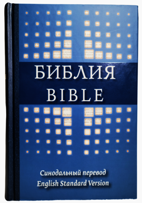 English-Russian Parallel Bible (ESV) Англо-Русская Параллельная Библия.