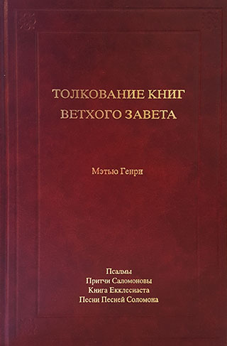 Толкование книг Ветхого Завета: Псалмы - Песни  Песней. Мэтью Генри