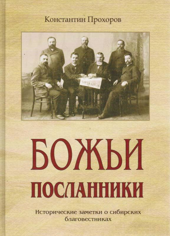 Божьи посланники    Константин Прохоров