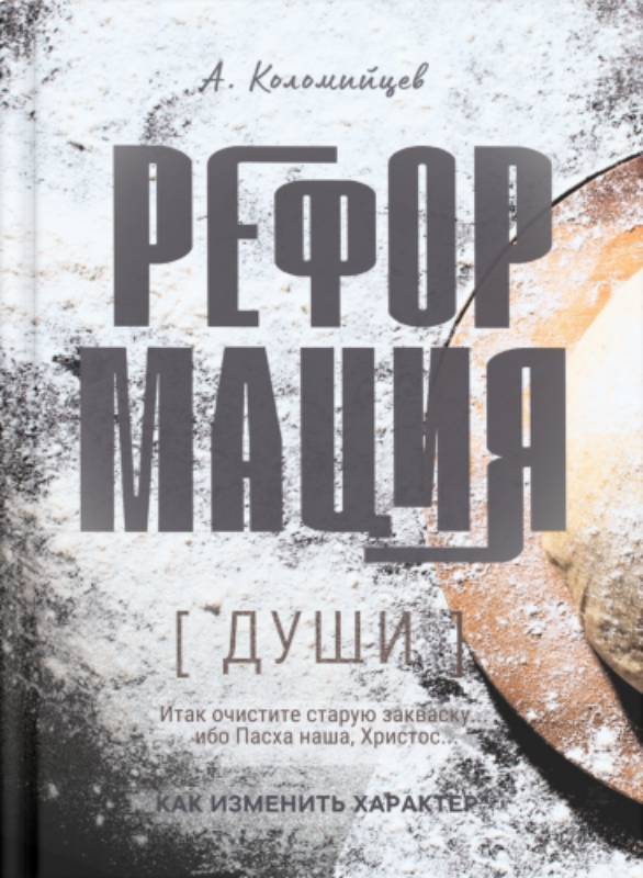 Реформация души