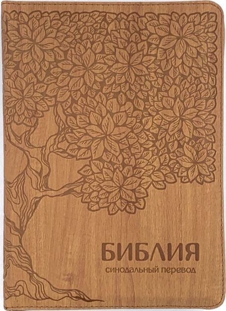 Библия 055 ZTI  Коричневая, с рисунком дерева