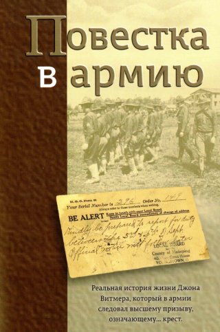 Повестка в армию