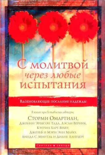 С молитвой через любые испытания. Вдохновляющее послание надежды Сторми Омартиан
