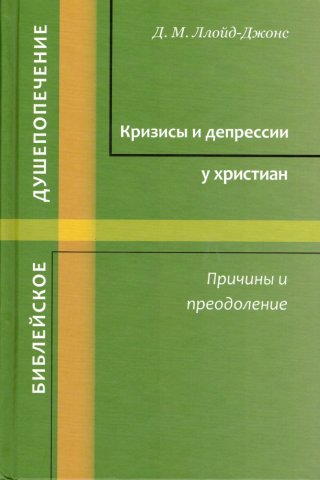 Кризисы и депрессии у христиан. Их причины и преодоление