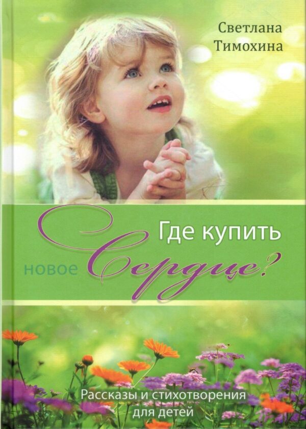 Где купить новое сердце? Рассказы и стихотворения для детей
