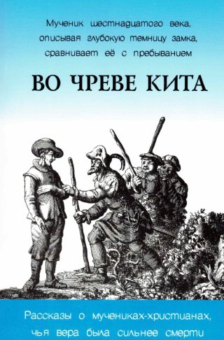 Во чреве кита. И другие истории о мучениках