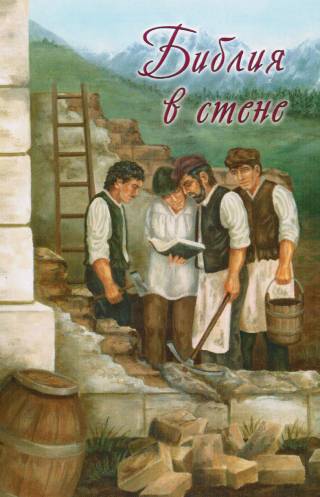 Библия в стене