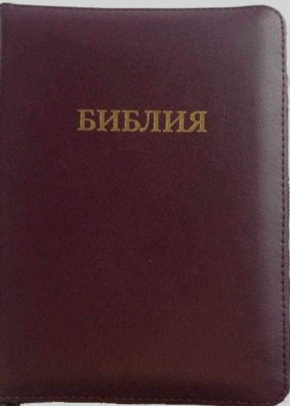 Библия 057 ZTI  Темно вишневого цвета, кожа