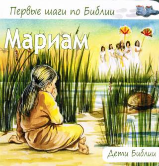 Мариам. Первые шаги по Библии
