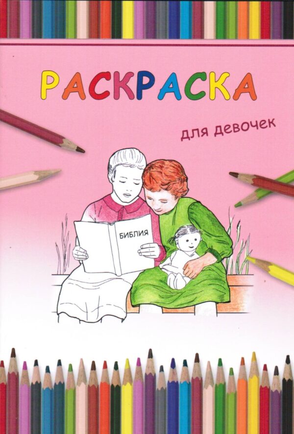 Раскраска для девочек