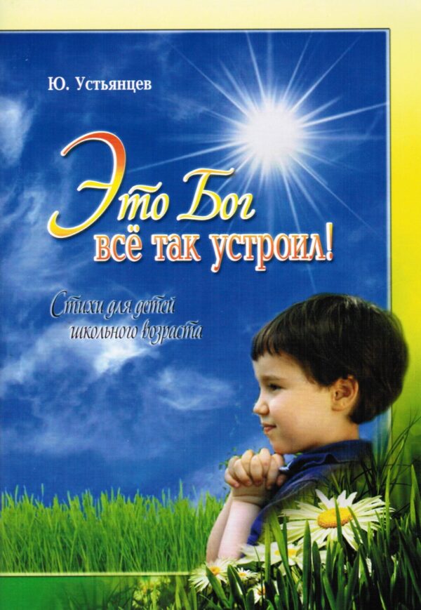 Это Бог всё так устроил. Стихи для детей