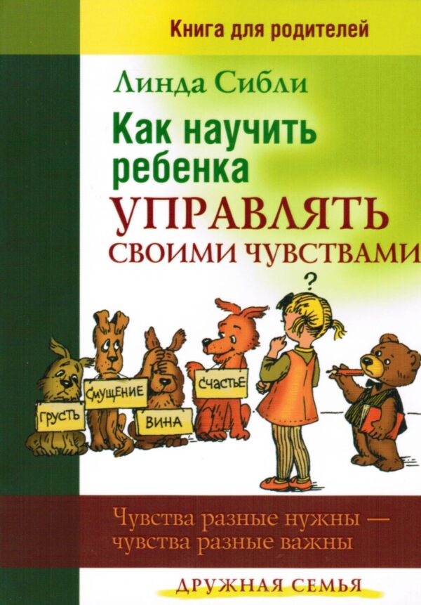 Как научить ребенка управлять своими чувствами. Книга для родителей