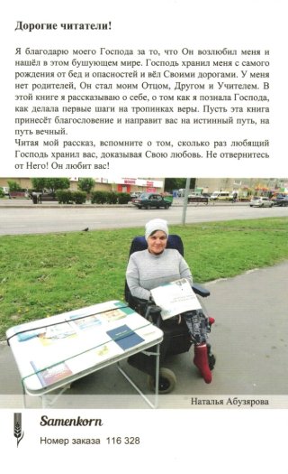 Бог меня бережёт. Свидетельство Натальи Абузяровой