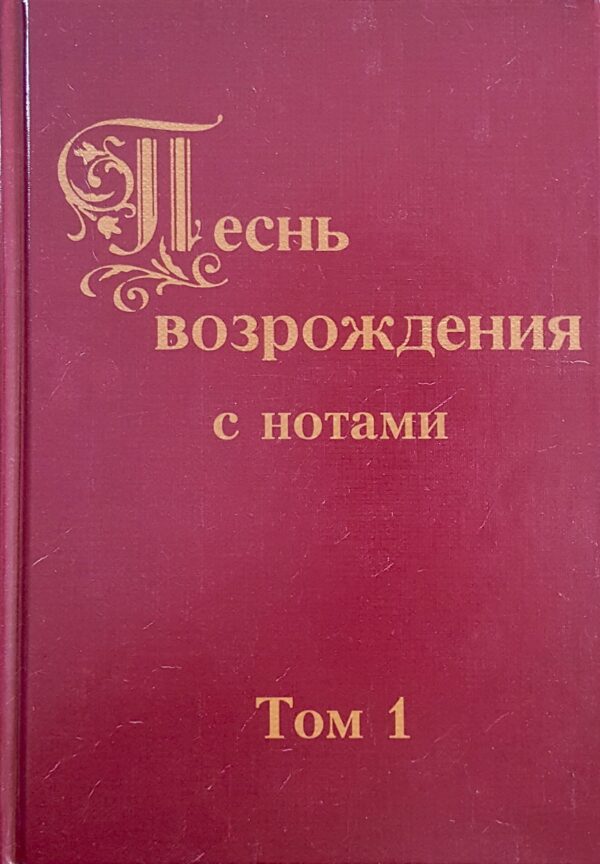 Песнь возрождения с нотами. Том 1