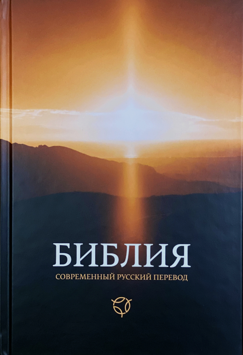 Библия 063 Современный русский перевод. Рассвет. Твердый переплет