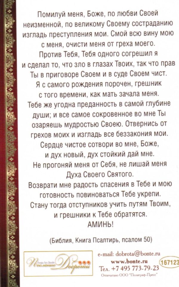 Открытка одинарная "Молитва покаяния"