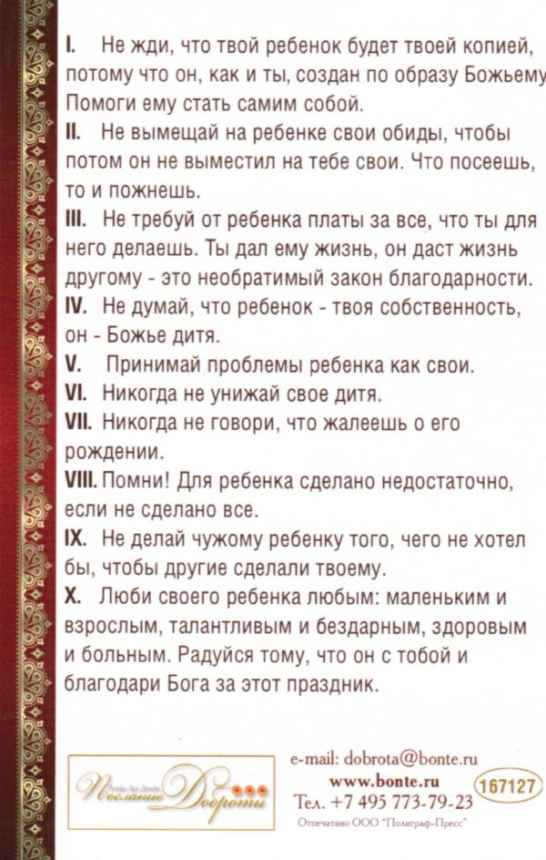 Открытка одинарная "Десять заповедей для родителей".