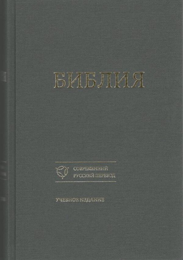 Библия 073 Современный русский перевод, учебное издание, обложка серого цвета