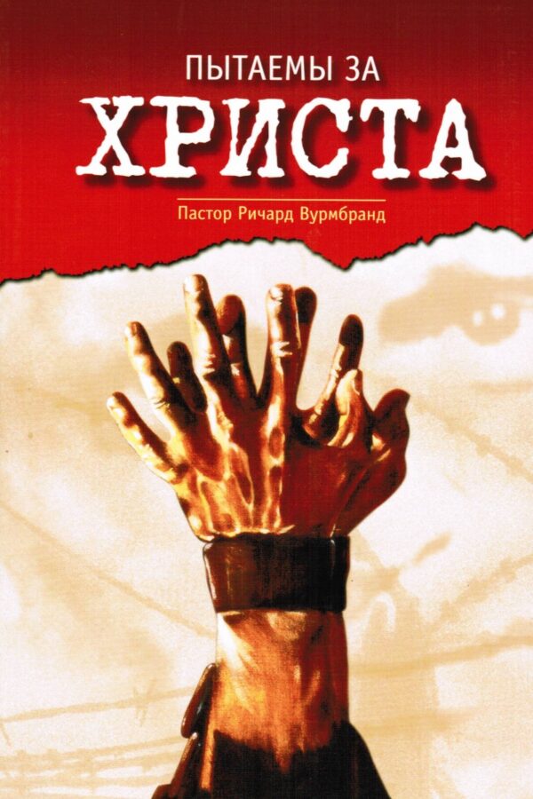Пытаемы за Христа