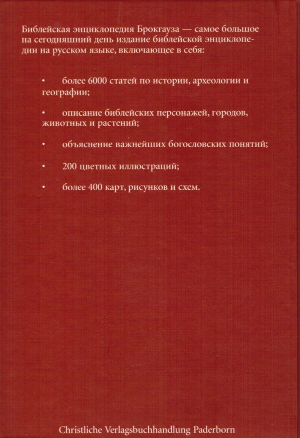 Библейская энциклопедия Брокгауза