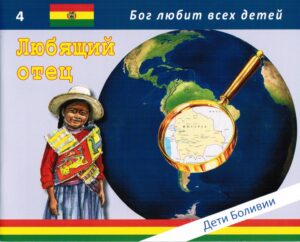 Любящий отец. Дети Боливии